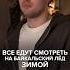 Зачем вы едете туда зимой Скоро покажу как на Байкале круто весной Подписывайся на канал