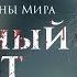 Величайшие Воины Мира Кельты