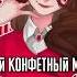 Candy Store Heathers The Musical RUS COVER