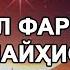 Азроил фариштани Мусо алайҳис салом урганлари ростми