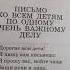 ПИСЬМО КО ВСЕМ ДЕТЯМ ПО ОДНОМУ ОЧЕНЬ ВАЖНОМУ ДЕЛУ С Михалков