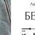 Беверли Глава 6 озвучка фанфика по BTS ВИГУКИ Аксиния Винтер