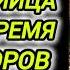 Аудиокнига ПОДАНЦЫ В ПРОШЛОЕ ПРОФИ УБИЙЦА ПОПАЛ В ВРЕМЯ ГЛАДИАТОРОВ КНИГА 6
