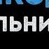 Мельница Волкодав Караоке