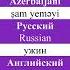 Азербайджанский язык Azerbaijani Language Слова Şam Yeməyi ужин Dinner Shorts