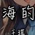 王琪 可可托海的牧羊人 再沒人能唱出像你那樣動人的歌曲 再沒有一個美麗的姑娘讓我難忘記 動態歌詞