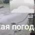 Плохая погода дождик льёт льёт