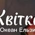 Квітка Океан Ельзи текст шукай в телефоні мій слід цілуй у вікно мої губи