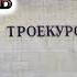 Троекуровское кладбище Часть 1