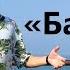 Николай Гумилёв Баллада Стихотворение Пять коней подарил мне мой друг Люцифер