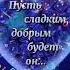Пусть ангелы хранят твой сон