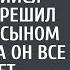 В благодарность за спасение разорившийся фермер приютил бродяжку с сыном пока он все продает