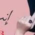 شيرين انت البيت انت الضهر الي ساند اعلان حديد عز 2023 Sherine Enta Elbit