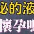 夫人信箱 頭分泌的液體會令女人懷孕嗎 健康知識 20220704