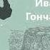 Иван Александрович Гончаров Обрыв роман полная аудиокнига в пяти частях часть пятая