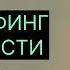 ТРАНСЕРФИНГ РЕЛЬНОСТИ Пространство вариантов L Вадим Зеланд трансерфинг трансерфингреальности