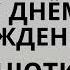 Анна Анютка с днём рождения Шуточная весёлая песня поздравление