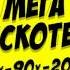 11 12 Gaudi Андрей Алексин и Мега дискотека 80 90 2000х