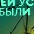 АНДРЕЙ УСАЧЕВ ЖИЛИ БЫЛИ ЕЖИКИ