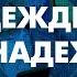 РОССИЯ без надежды или Кто такой русский патриот НАДЕЖДИН