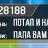 ПОТАП И НАСТЯ КАМЕНСКИХ ПАПА ВАМ НЕ МАМА