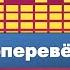 REVERSED Песни перевёртыши Игры для ТВ и проектора