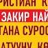 Христиан кишиси Закир Найкты 3 суроо берип какатууга аракет кылды Кыргызча котормо