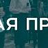 Забывая прошлое Христианские песни Счастливой субботы