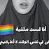 هل انت ايضا معهم Fypage Gay اسلام هدى بلقرشي Houda Belkorchi المثلية المثلية حرية