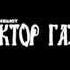 Сектор Газа ГРЯЗНАЯ КРОВЬ