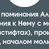 Слова поминания Аллаха ду а аль истифтах произносимые перед началом молитвы 2