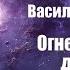 Фантастика Аудиокнига Огнетушитель дьявола Василий Головачев