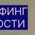 ТРАНСЕРФИНГ РЕАЛЬНОСТИ Дуальное зеркало LV V Вадим Зеланд трансерфингреальности зеланд