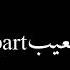 اغنية موح ميلانو ماشافوهاش شاشة سوداء بدون حقوق حالات واتساب