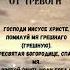 Быстрая молитва от тревоги молитвы эзотерика аффирмации