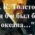 Толстой Ал К Если б я был богом океана