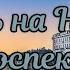 Дэвид Дикинсон СМЕРТЬ НА НЕВСКОМ ПРОСПЕКТЕ Радиоспектакль Детектив Бочкарев Данилюк Перцева