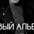 Новый альбом Превью Кузьмин Абсолют Бэнд Ссылка ниже