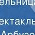 Алексей Арбузов Победительница Радиоспектакль