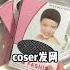 Cos老師的嘴可真嚴啊 Skincare Cosplay 女生必看 美妝教學