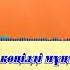 Серік Мошан ұлы Оралмас бақыт минус оригинал Караоке минус ән мәтіні текст караоке