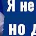 Богдан Бондаренко Я не понимаю но доверяю Проповедь