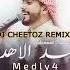 محمد الاهدل ميدلي Part 4 DJ Cheetoz Remix