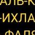 Все по 7 раз АЛЬ ФАТИХА АЯТ АЛЬ КУРСИ АЛЬ ИХЛАС АЛЬ ФАЛЯК АН НААС