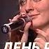 Елена Ваенга По моей щеке Концерт в День Рождения HD