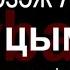 Адыгэ уэрэд Аниуар Кагазежев Цым цым уей с текстом Кабардинские песни