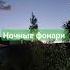 Ночные Фонари
