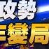 23 03 27 觀點 亮點交鋒 EP40 中國和平攻勢 開啟百年變局