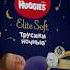 Новые ночные трусики Huggies Elite Soft для заботы о коже малыша всю ночь