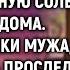 После визита свекрови Света заметила рассыпанную соль А решив проследить за свекровью